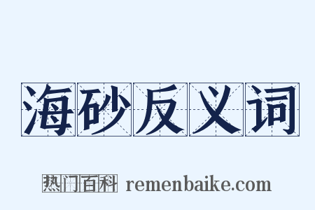 海砂反义词是什么意思的图片
